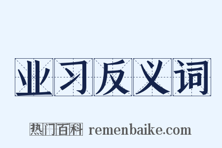 业习反义词是什么意思的图片